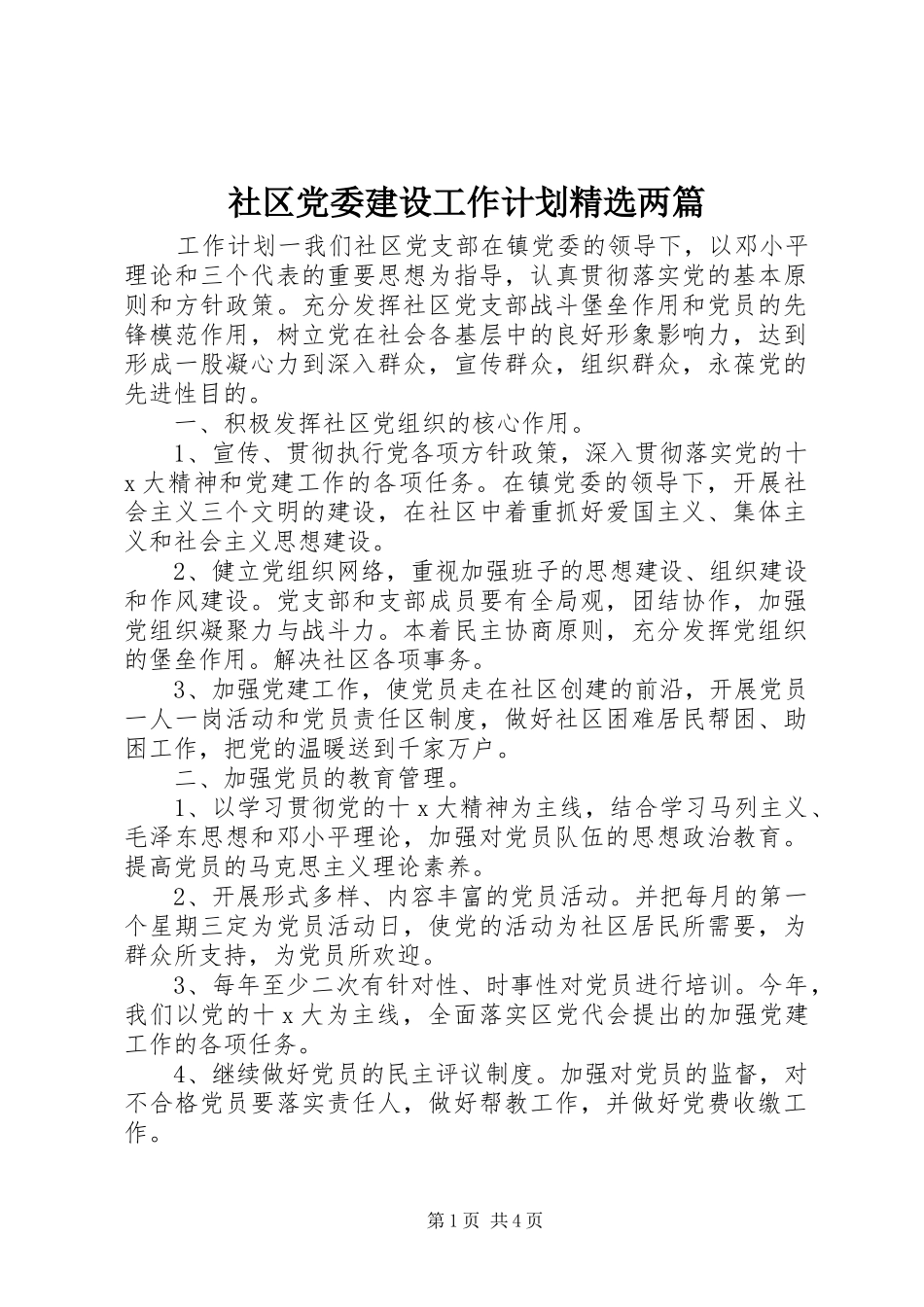 社区党委建设工作计划精选两篇_第1页