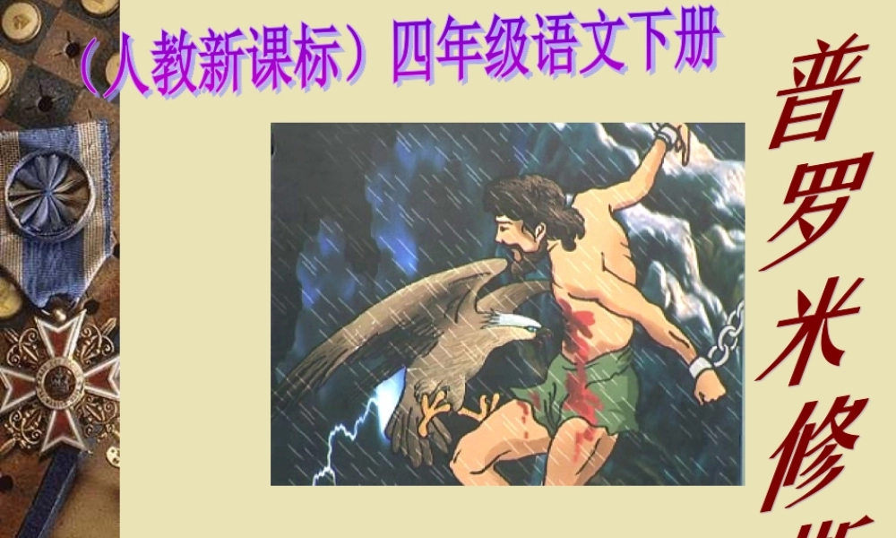 《普罗米修斯》课件