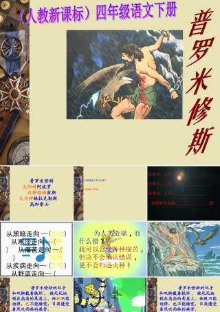 《普罗米修斯》课件