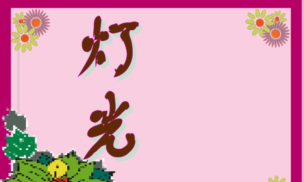 人教版六年级语文下册《灯光》课件PPT