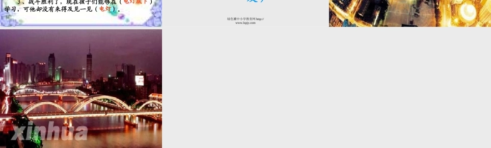 人教版六年级语文下册《灯光》课件PPT