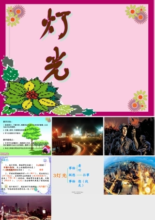 人教版六年级语文下册《灯光》课件PPT