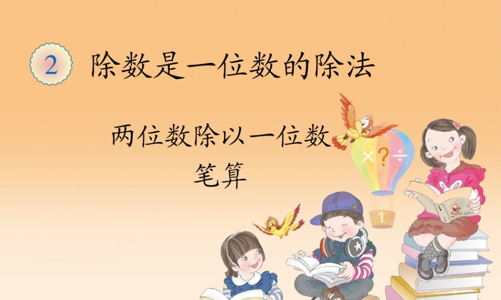 两位数除以一位数笔算 (3)