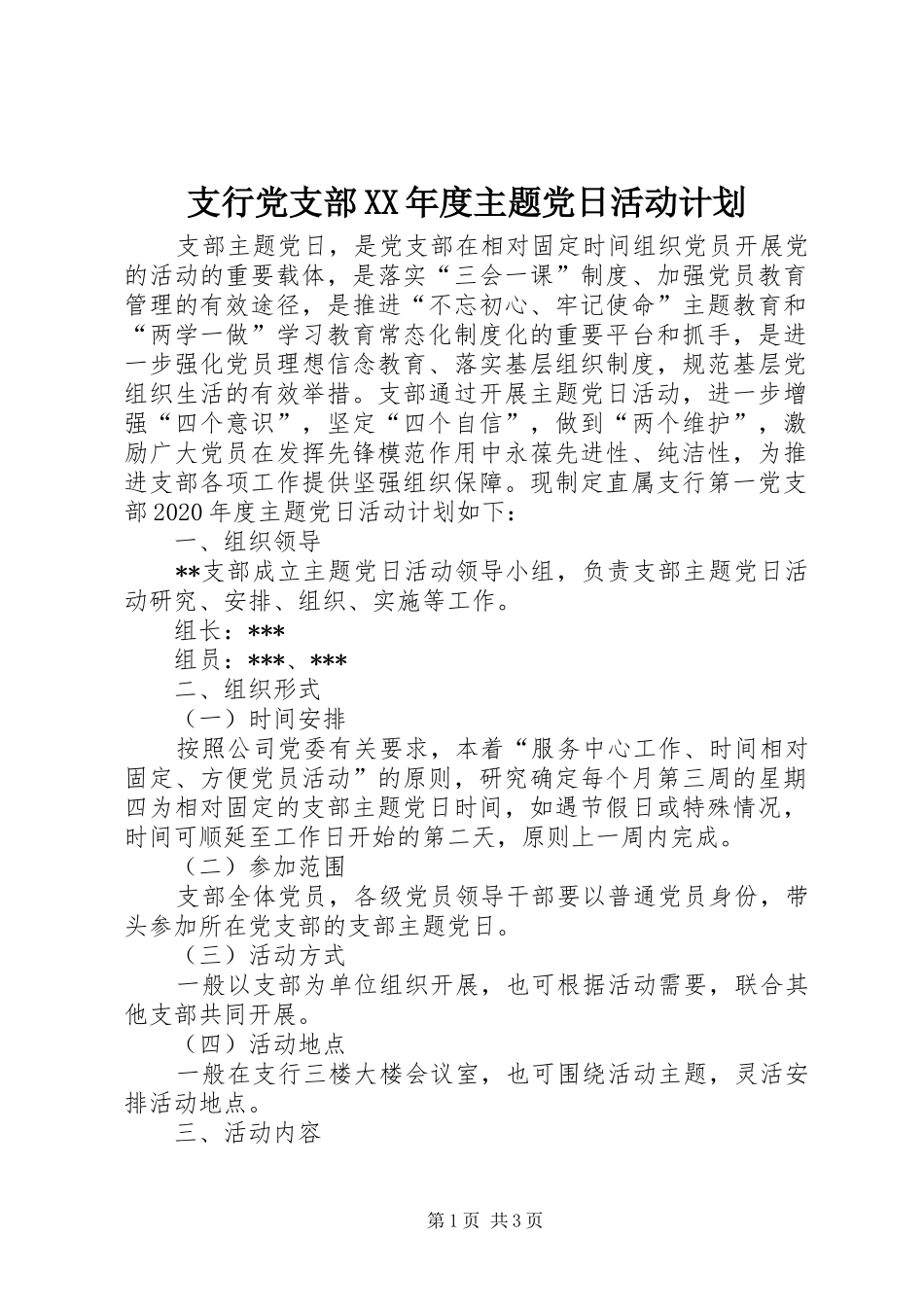 支行党支部XX年度主题党日活动计划_第1页