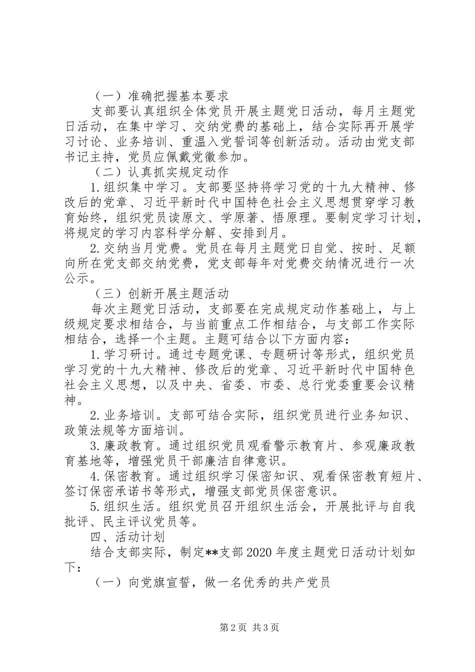 支行党支部XX年度主题党日活动计划_第2页