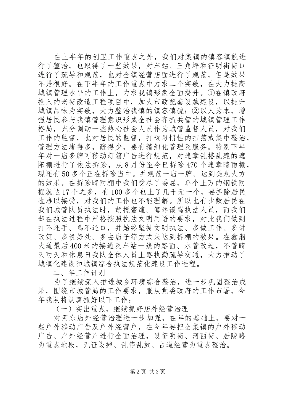 镇委城管中队年底总结与XX年工作计划范文_第2页