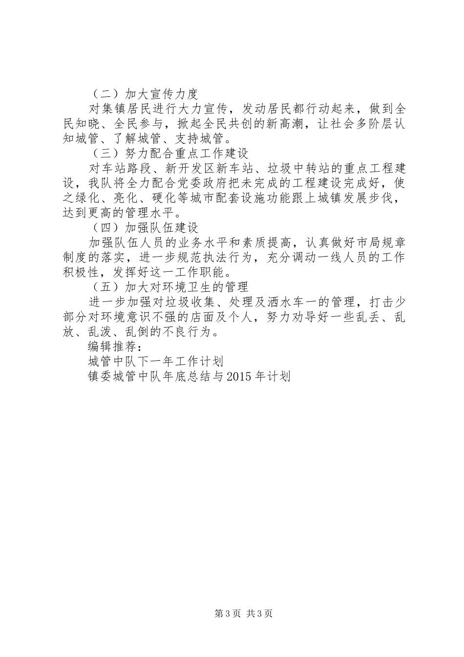 镇委城管中队年底总结与XX年工作计划范文_第3页