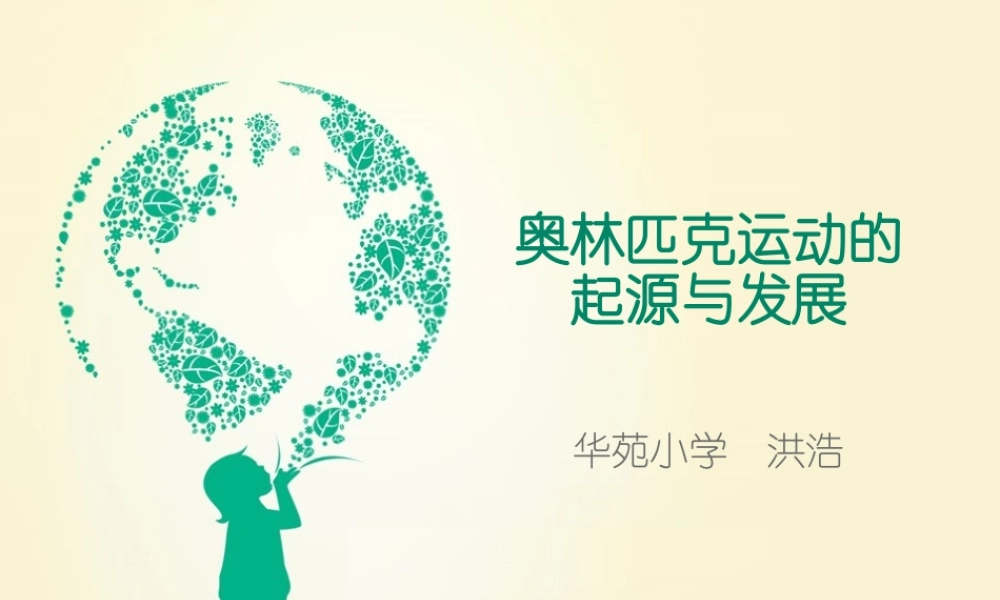 奥林匹克运动的起源与发展