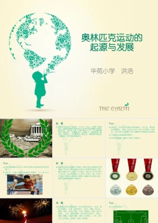 奥林匹克运动的起源与发展