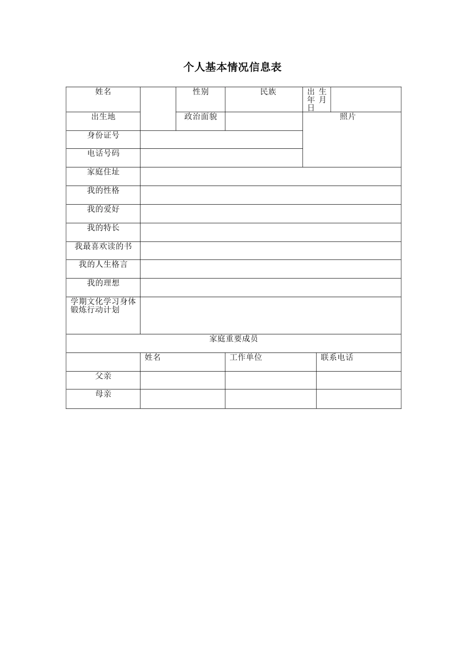 个人基本情况信息表 (3)_第1页