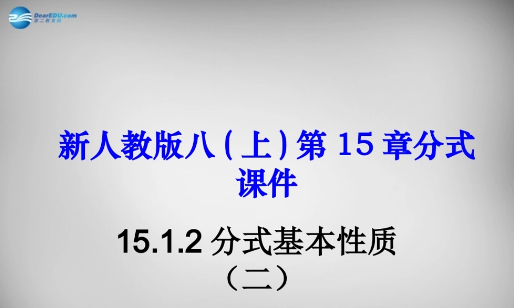 八年级数学上册 15.1.2 分式的基本性质课件2 (新版)新人教版 课件