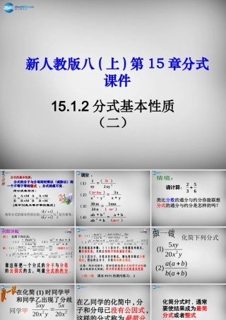 八年级数学上册 15.1.2 分式的基本性质课件2 (新版)新人教版 课件