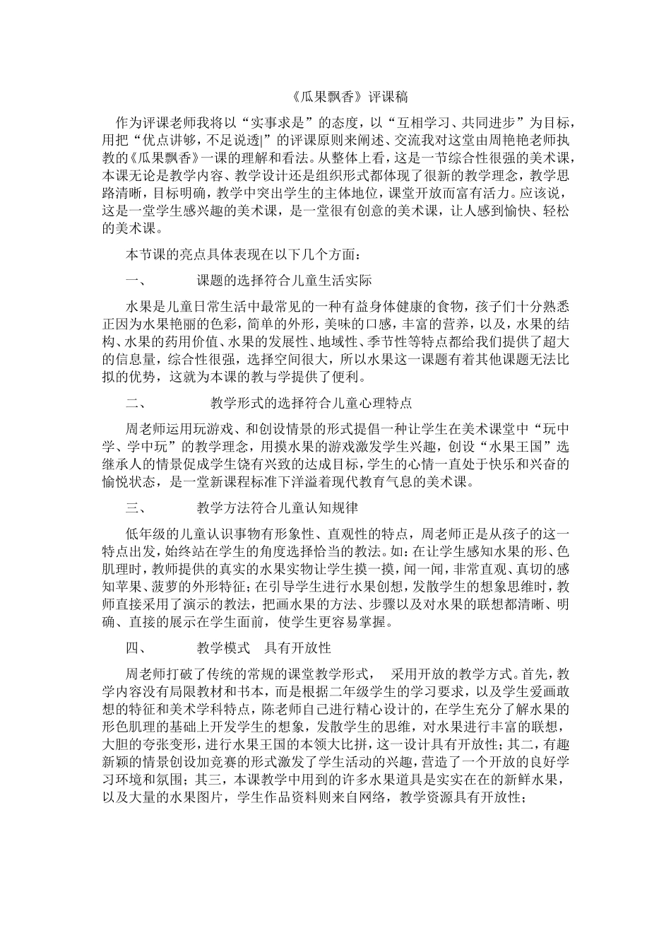 《瓜果飘香》评课稿_第1页