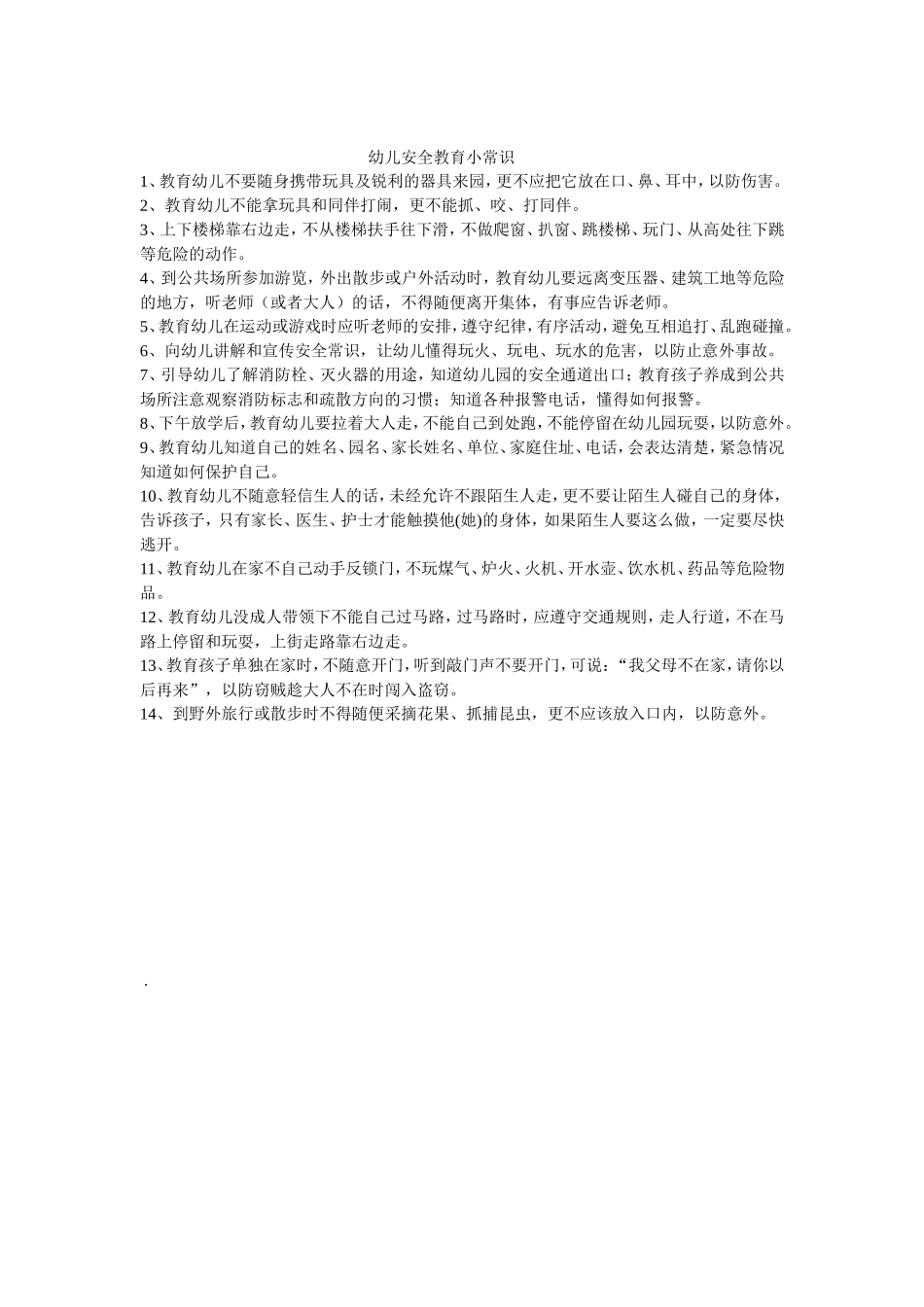 幼儿安全教育小常识 (2)_第1页