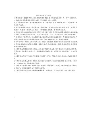 幼儿安全教育小常识 (2)