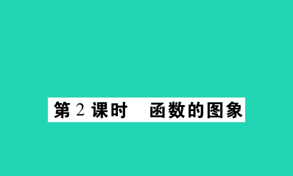 八年级数学下册 第17章(函数及其图象)第2课时 函数的图象习题课件 (新版)华东师大版 课件