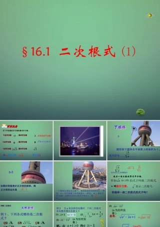 八年级数学下册(16.1 二次根式)课件 (新版)新人教版 课件