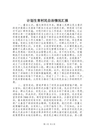 计划生育村民自治情况汇报