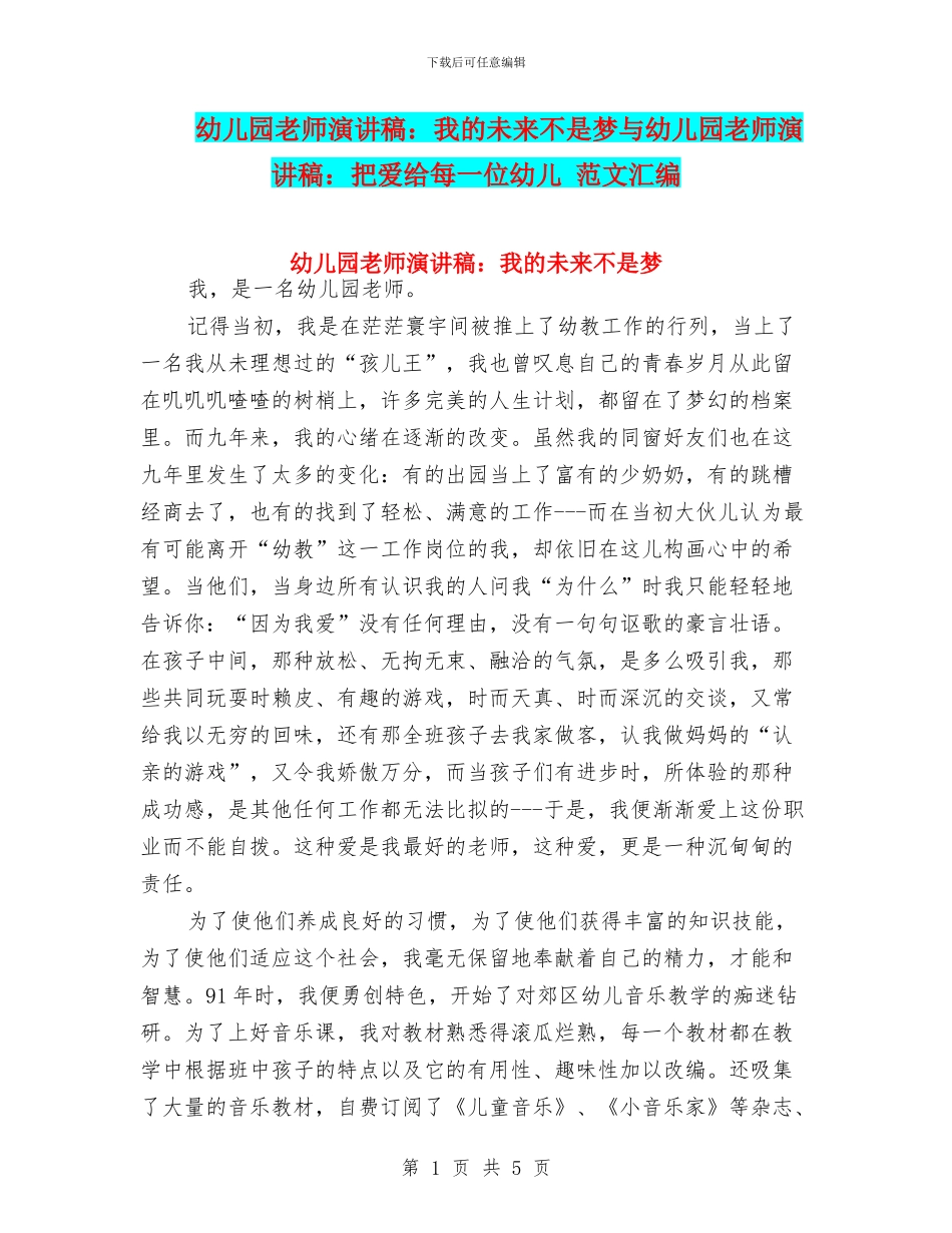 幼儿园教师演讲稿：我的未来不是梦与幼儿园教师演讲稿：把爱给每一位幼儿_第1页