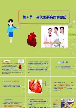 生物：-第13章-第4节-当代主要疾病和预防课件-(北师大版七年级下)