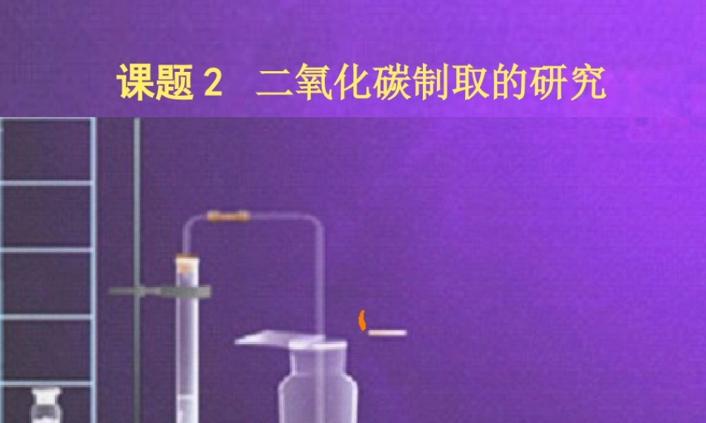 二氧化碳制取的研究