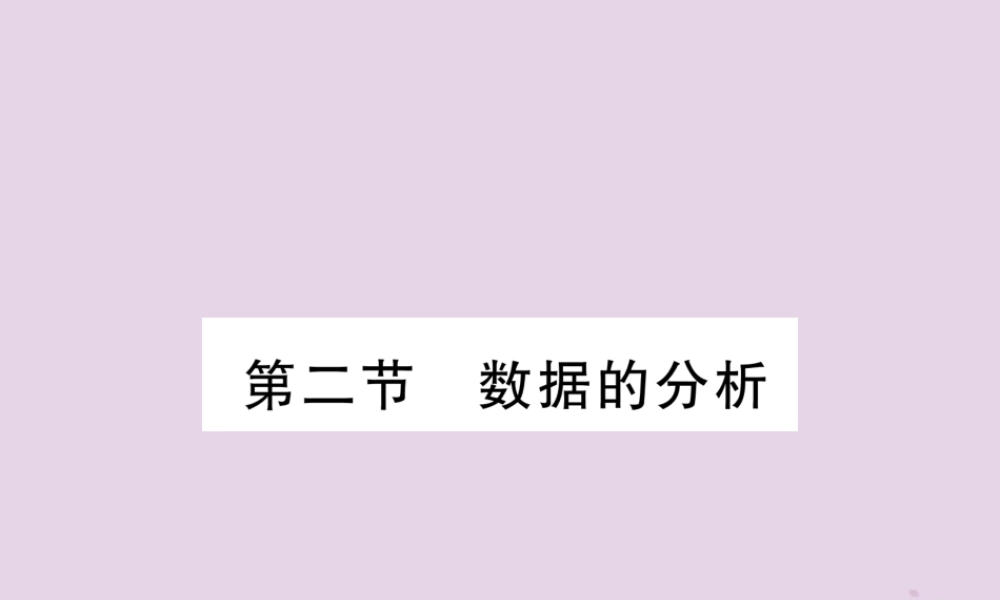 中考数学总复习 第一部分 教材知识梳理 第8章 统计与概率 第2节 数据的分析(精练)课件