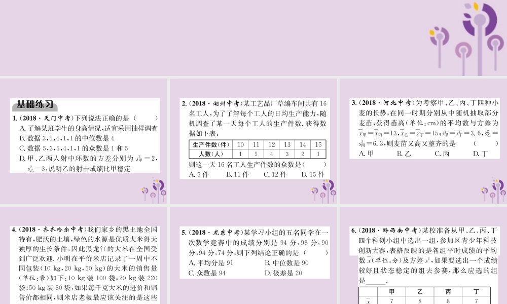 中考数学总复习 第一部分 教材知识梳理 第8章 统计与概率 第2节 数据的分析(精练)课件