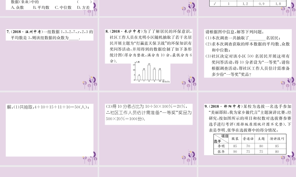 中考数学总复习 第一部分 教材知识梳理 第8章 统计与概率 第2节 数据的分析(精练)课件