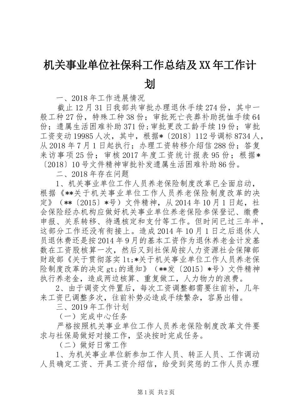 机关事业单位社保科工作总结及XX年工作计划_第1页