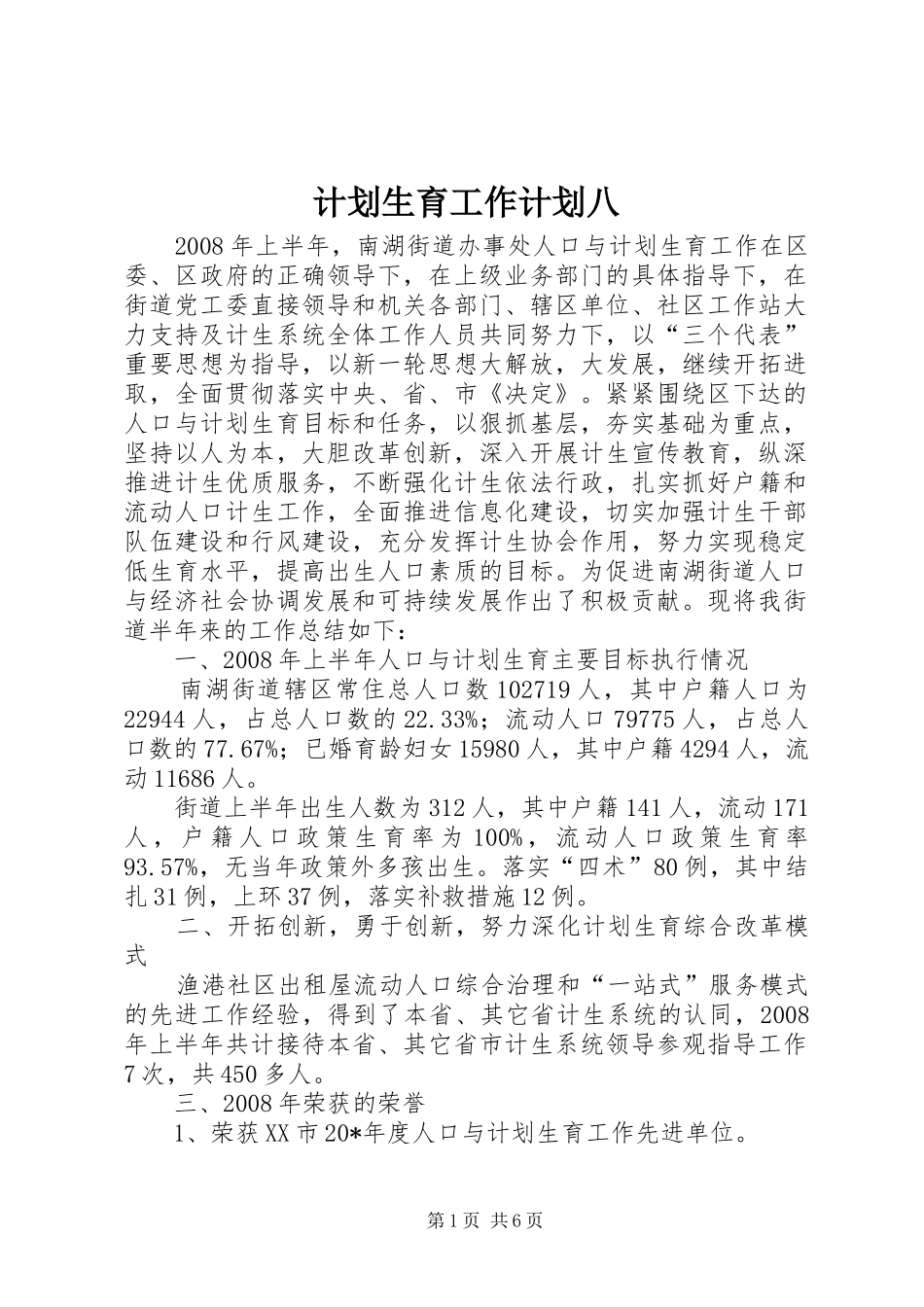 计划生育工作计划八_第1页