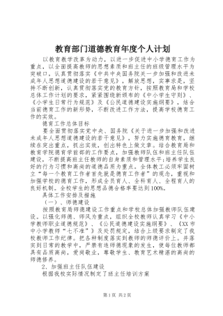 教育部门道德教育年度个人计划