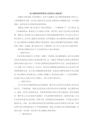 幼儿教师怎样培养自己的良好心理品质