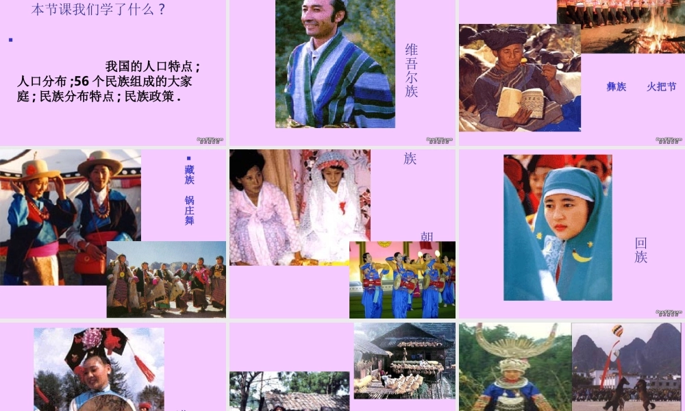 八年级地理人口和民族课件 新课标 人教版 课件