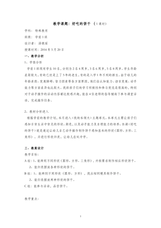 特殊幼儿活动设计——好吃的饼干