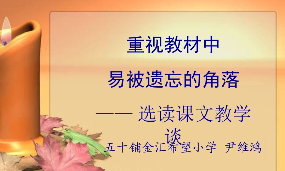 选读课文教学谈