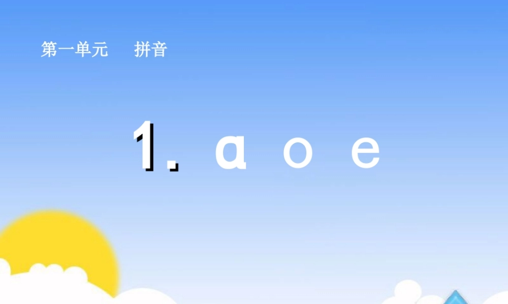 一年级语文上册汉语拼音第一课时课件