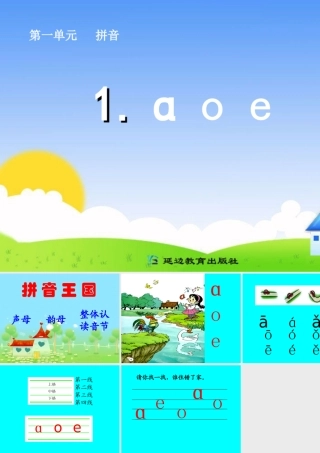 一年级语文上册汉语拼音第一课时课件