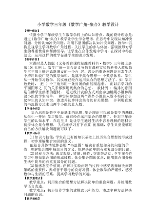 人教2011版小学数学三年级数学广角—集合-(2)