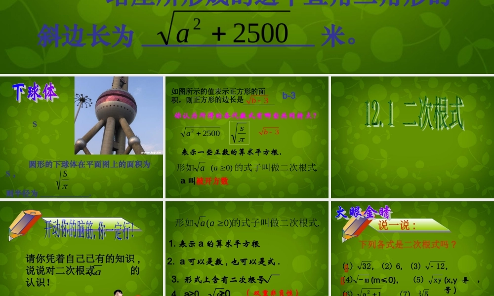 八年级数学下册 12.1 二次根式课件1 (新版)苏科版 课件