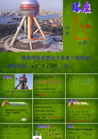 八年级数学下册 12.1 二次根式课件1 (新版)苏科版 课件