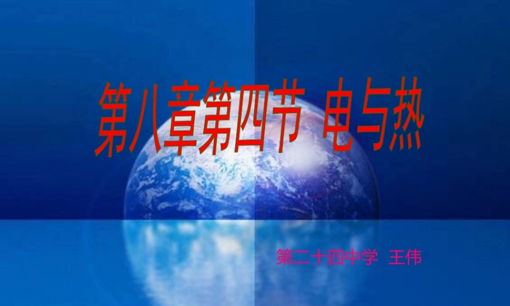 电与热讲课MicrosoftPowerPoint幻灯片