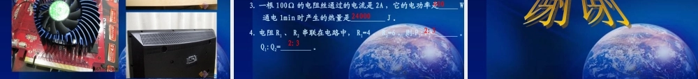 电与热讲课MicrosoftPowerPoint幻灯片