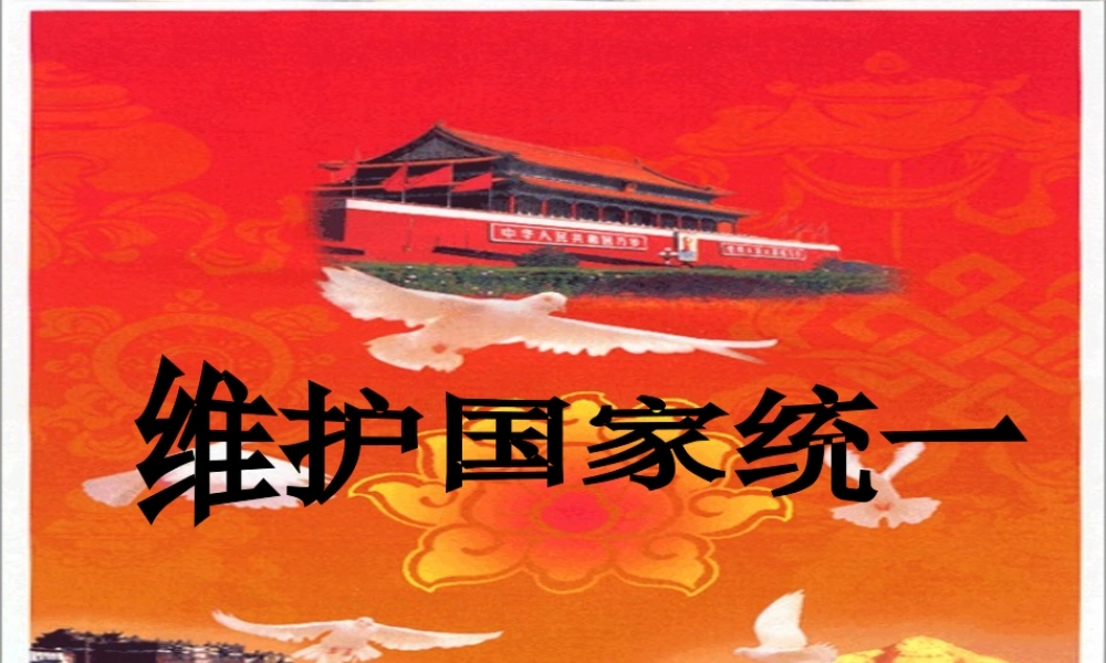 九年级政治 第8课(民族大团结)第三框维护国家统一课件 北师大版 课件