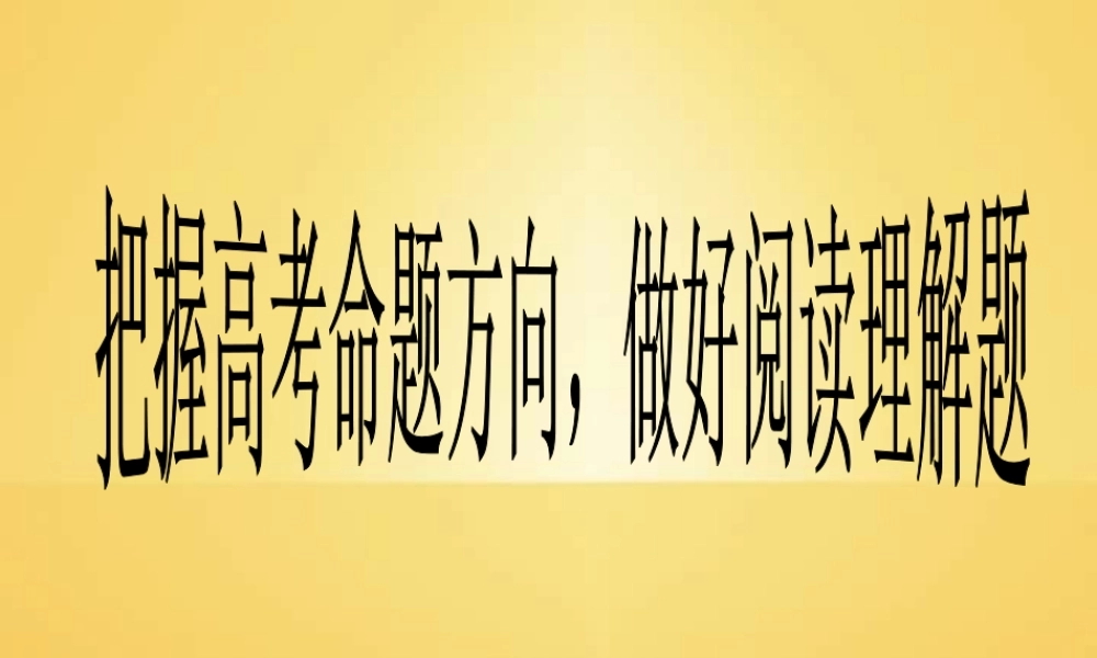 把握高考命题方向 做好阅读理解题 人教版 试题