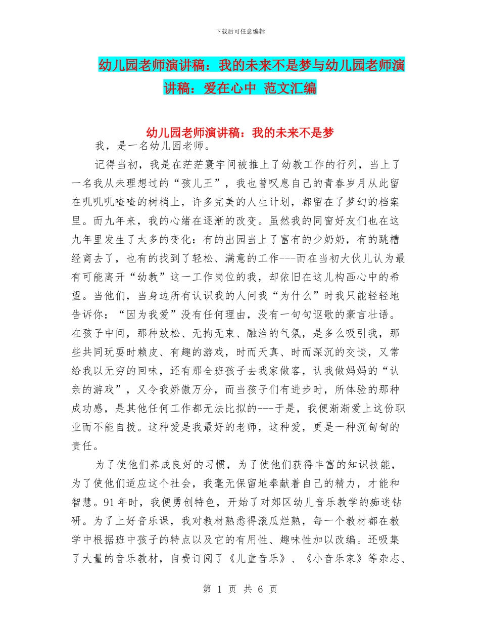 幼儿园教师演讲稿：我的未来不是梦与幼儿园教师演讲稿：爱在心中_第1页