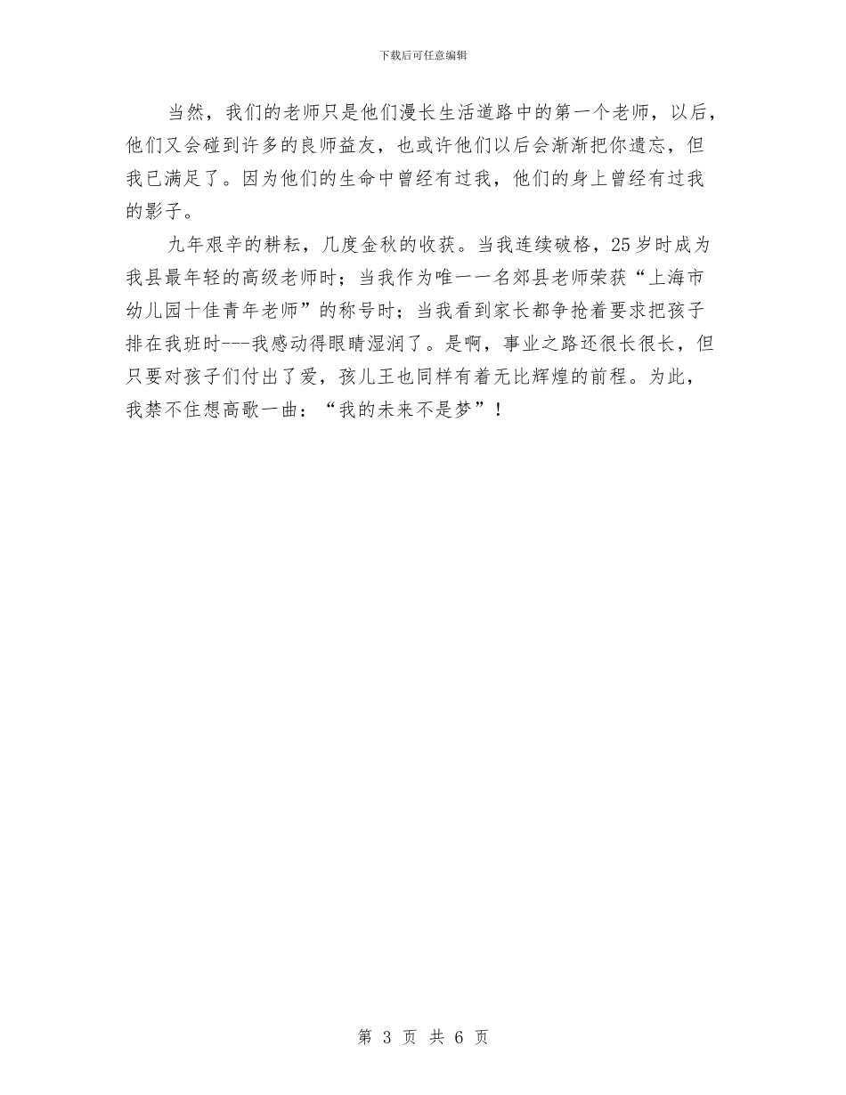 幼儿园教师演讲稿：我的未来不是梦与幼儿园教师演讲稿：爱在心中_第3页