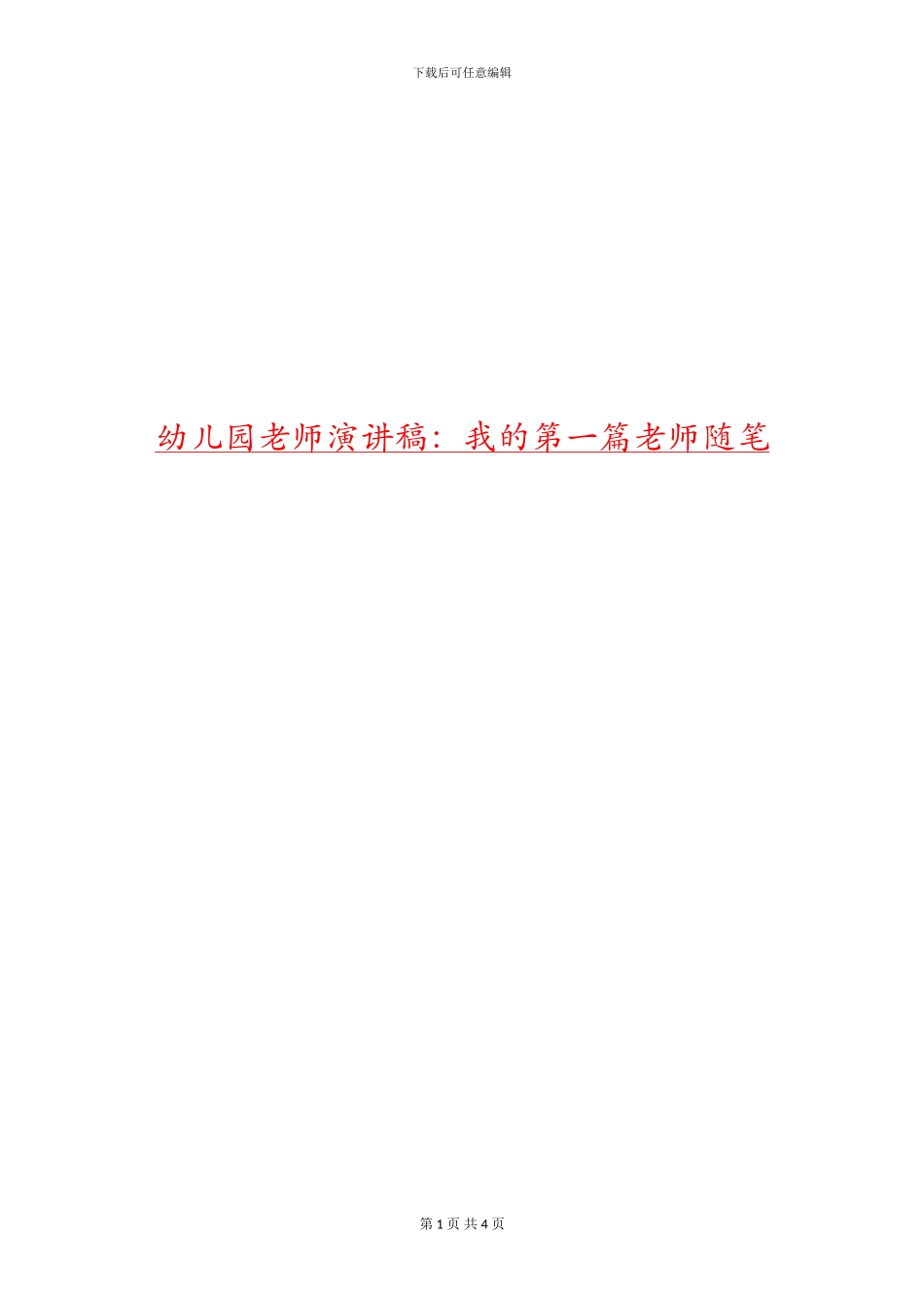 幼儿园教师演讲稿：我的第一篇教师随笔_第1页