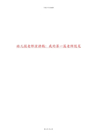 幼儿园教师演讲稿：我的第一篇教师随笔