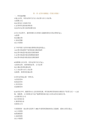 《证券市场基础知识题解》
