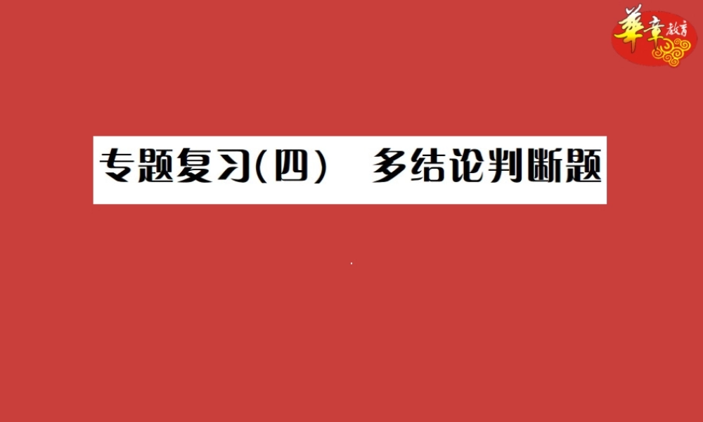中考数学复习 专题复习(四)多结论判断题课件